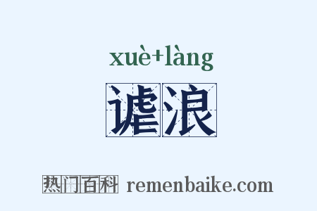 谑浪是什么意思的图片
